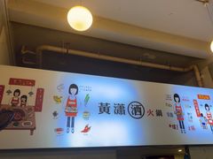 -黄潇洒老火锅(九眼桥宏济巷店)