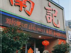 门面-寻味顺德·南记酒家·传统顺德菜·鱼生(广源路店)