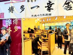 -博多一幸舍(侨福芳草地购物中心店)