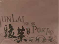 -骏莱海鲜鱼港(五角场店)