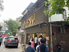 门面-南兴烧腊(江南西店)