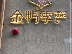 -金鸭季·北京烤鸭(深业上城店)