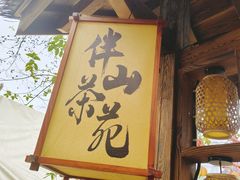 -伴山茶苑·围炉煮茶