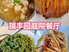 -瑞丰园庭院餐厅·白族传统家常菜