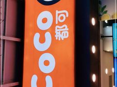 -CoCo都可(富民一店)