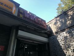 门面-天泽祥·鼓楼馒头(鼓楼店)