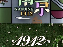 -1912街区
