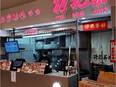门面-孖记茶档·热腾茶餐(乐峰店)