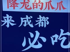 -降龙爪爪(建设路2店)