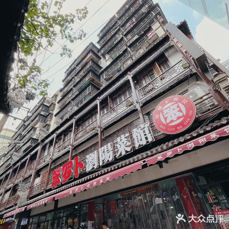 长沙必吃｜笨萝卜浏阳菜馆