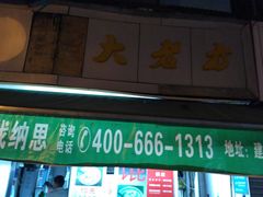 门面-方老大馄饨(抚宁巷店)