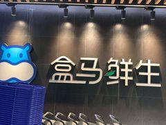 -盒马鲜生(曜一城店)