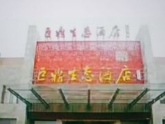 -老山东·山东菜(鲁菜名店)