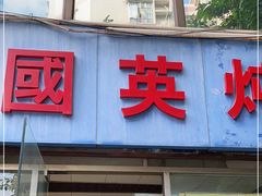 门面-国英炖品店(甲子路店)