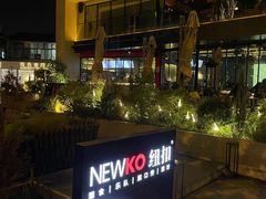 -纽扣NEWKO