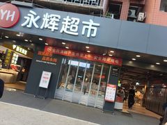 -永辉超市(群众路店)