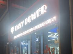 -EASY POWER健身工作室(浦东大道店)