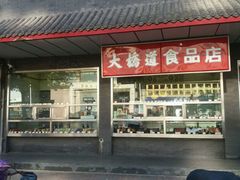门面-大桥道