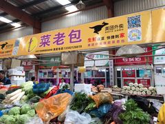 门面-福安菜市场