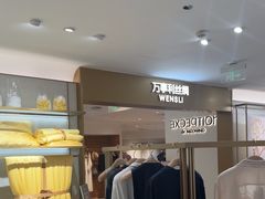 -万事利丝绸(杭州大厦店)