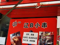 -辽B·小串(总店)