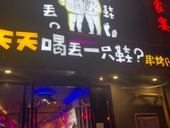 门面-天天喝丢一只鞋·烧烤·快餐(盐仓桥店)
