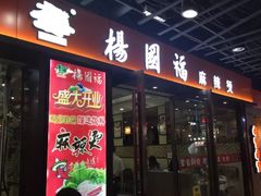 门面-杨国福麻辣烫(龙阳广场店)