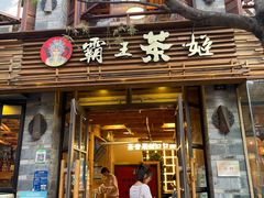 门面-霸王茶姬(南强街店)