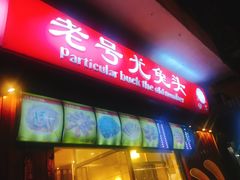 门面-老号尤兔头(西川店)