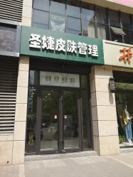 -圣婕美甲美睫皮肤管理