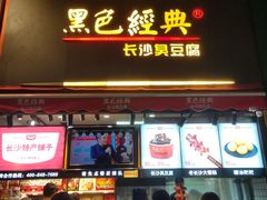 门面-黑色经典臭豆腐·长沙鲜食商店(坡子街店)
