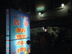 门面-江村四哥新鲜牛肉店(江高总店)
