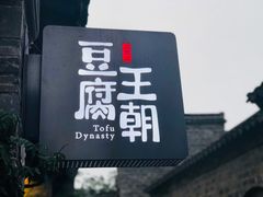 -品腐记·豆腐王朝(老门东总店)