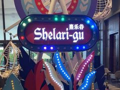 -清远熹乐谷温泉度假酒店