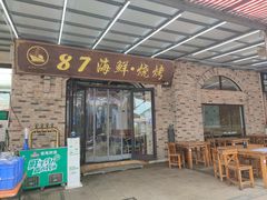 -87号烧烤海鲜·大排档(金沙滩店)
