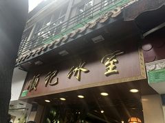 门面-顺记冰室(宝华路店)