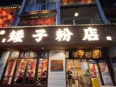 -矮子粉店1985·长沙米粉(湘春路店)