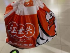 -汪世兴京味烤鸭(和兴路店)