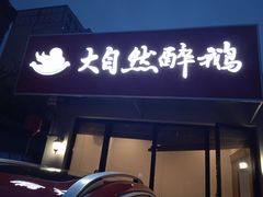 门面-大自然醉鹅·铁锅火焰鹅(上海联洋店)