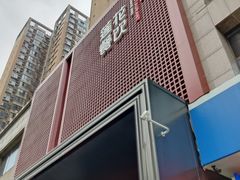 -莲花餐饮(高新店)
