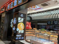 -小汪糕点(万达茂店)