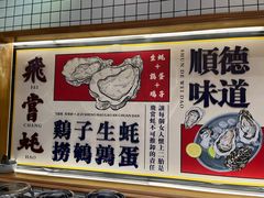 -飞尝蚝·顺德菜·鱼生(顺德总店)