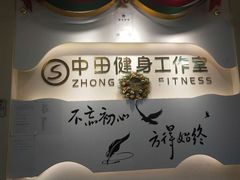 -中田·健身+普拉提(浦东金高路店)