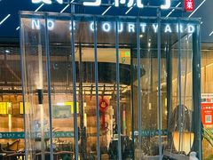 -贰号院子·南京淮扬味(珠江路店)