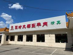 -阳坊大都涮羊肉(阳坊总店)