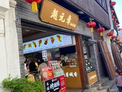 -赵元章肉骨烧(山塘街店)