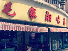 门面-毛家湘味楼(虹梅店)