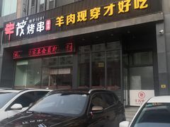 门面-丰茂烤串(建设街店)