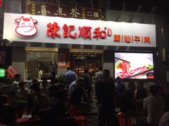 门面-陈记顺和牛肉火锅馆(天河北路店)