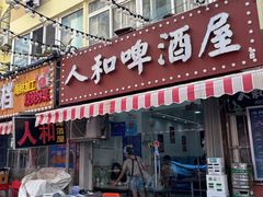 -人和啤酒屋海鲜大排档(营口路店)